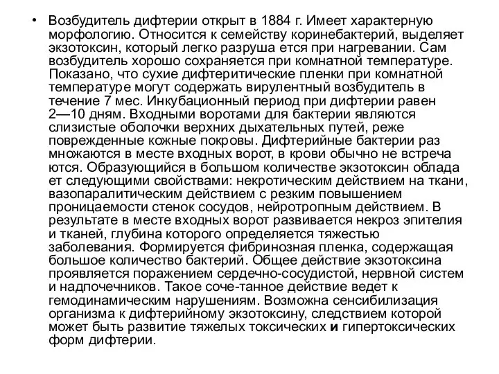 Возбудитель дифтерии открыт в 1884 г. Имеет характерную морфологию. Относится к семейству