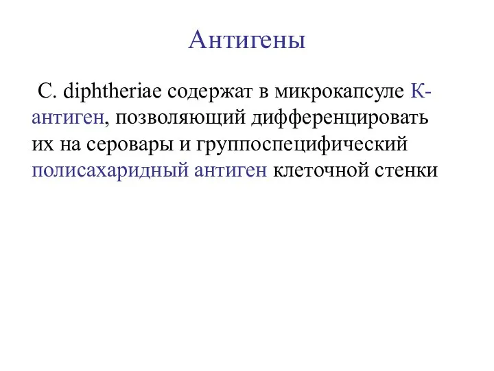 Антигены С. diphtheriae содержат в микрокапсуле К-антиген, позволяющий дифференцировать их на серовары