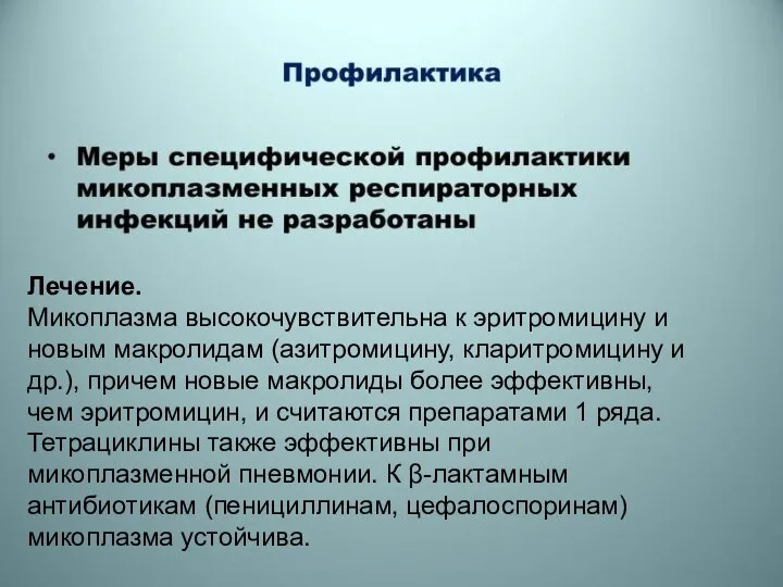 Лечение. Микоплазма высокочувствительна к эритромицину и новым макролидам (азитромицину, кларитромицину и др.),