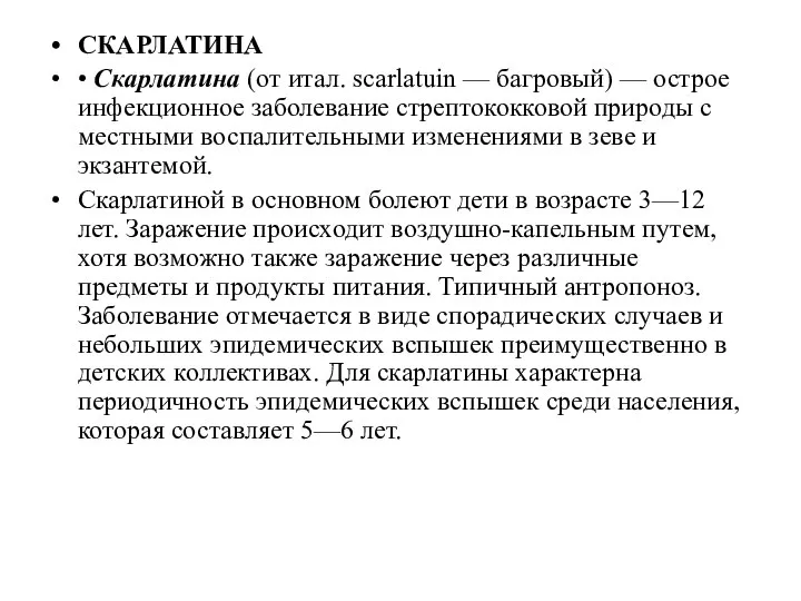 СКАРЛАТИНА • Скарлатина (от итал. scarlatuin — багровый) — острое ин­фекционное заболевание