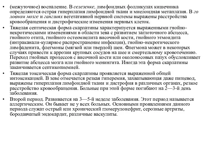 (межуточное) воспаление. В селе­зенке, лимфоидных фолликулах кишечника определяются острая гиперплазия лимфоидной ткани