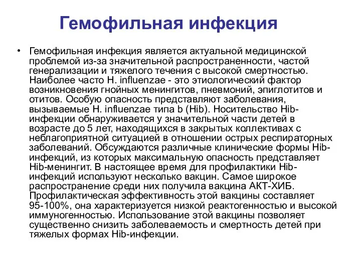 Гемофильная инфекция Гемофильная инфекция является актуальной медицинской проблемой из-за значительной распространенности, частой