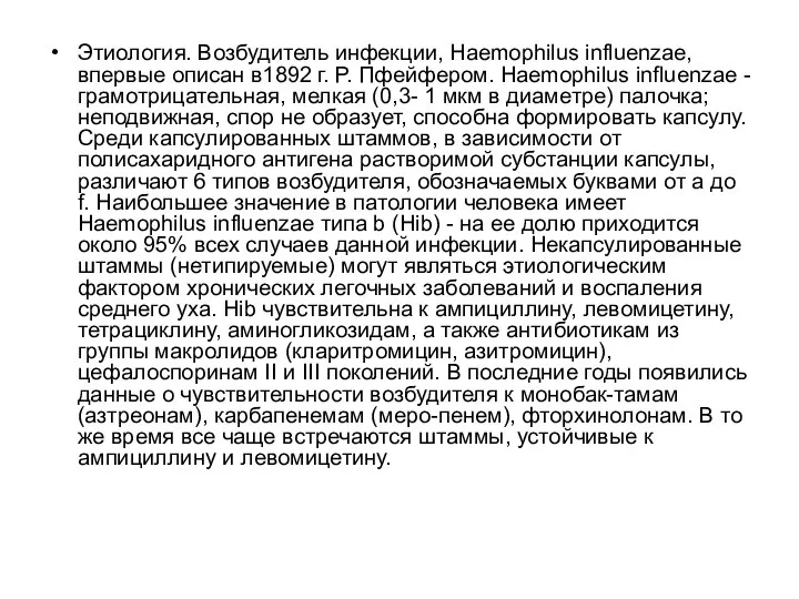 Этиология. Возбудитель инфекции, Haemophilus influenzae, впервые описан в1892 г. Р. Пфейфером. Haemophilus