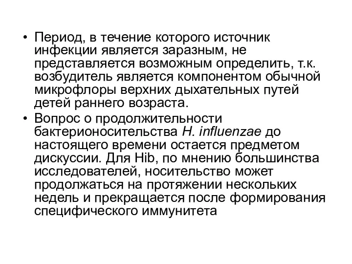 Период, в течение которого источник инфекции является заразным, не представляется возможным определить,