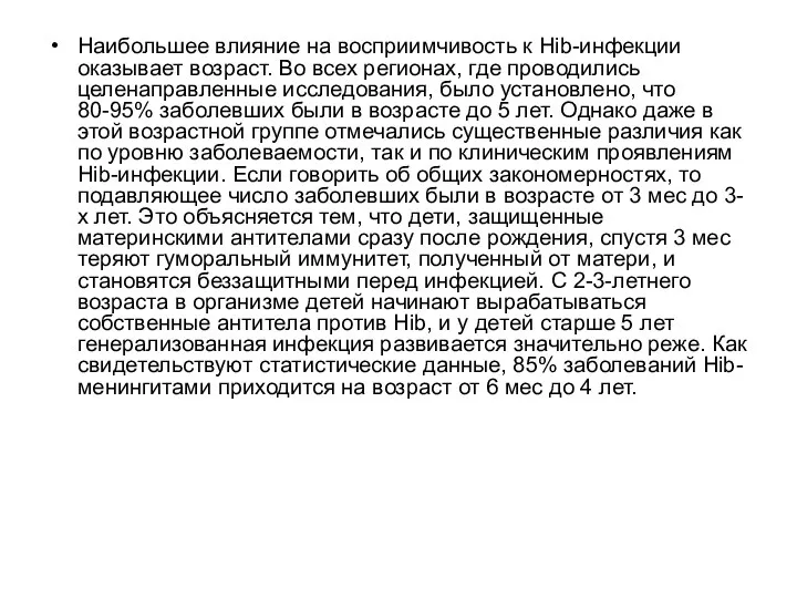 Наибольшее влияние на восприимчивость к Hib-инфекции оказывает возраст. Во всех регионах, где