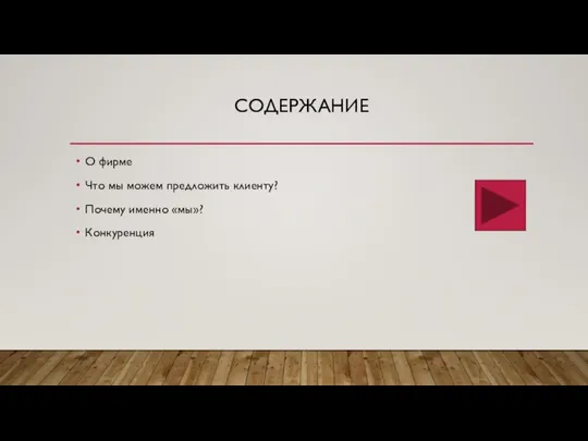 СОДЕРЖАНИЕ О фирме Что мы можем предложить клиенту? Почему именно «мы»? Конкуренция