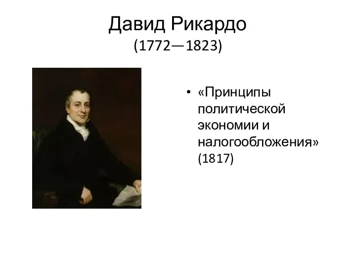 Давид Рикардо (1772—1823) «Принципы политической экономии и налогообложения» (1817)