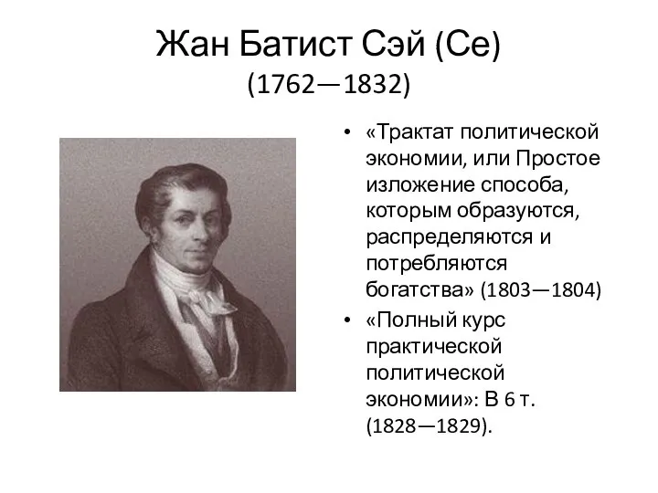 Жан Батист Сэй (Се) (1762—1832) «Трактат политической экономии, или Простое изложение способа,