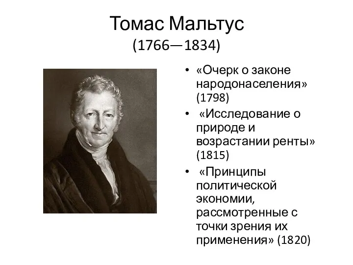 Томас Мальтус (1766—1834) «Очерк о законе народонаселения» (1798) «Исследование о природе и