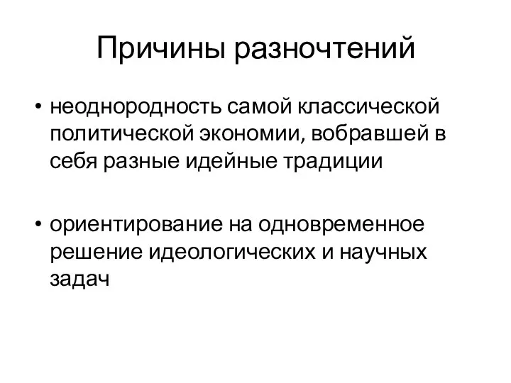 Причины разночтений неоднородность самой классической политической экономии, вобравшей в себя разные идейные