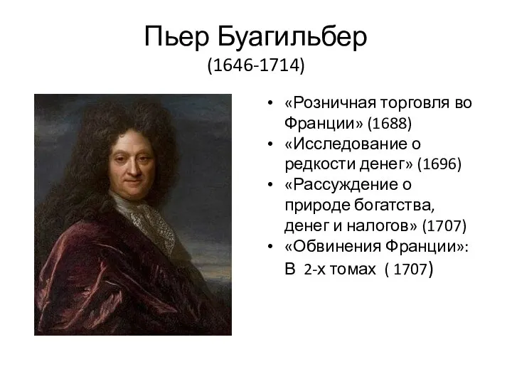 Пьер Буагильбер (1646-1714) «Розничная торговля во Франции» (1688) «Исследование о редкости денег»