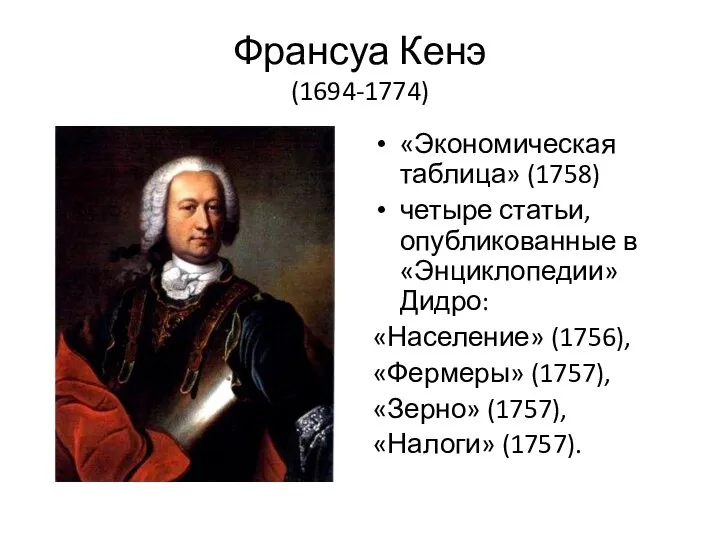 Франсуа Кенэ (1694-1774) «Экономическая таблица» (1758) четыре статьи, опубликованные в «Энциклопедии» Дидро: