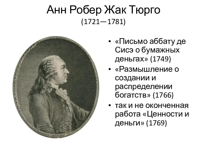 Анн Робер Жак Тюрго (1721—1781) «Письмо аббату де Сисэ о бумажных деньгах»