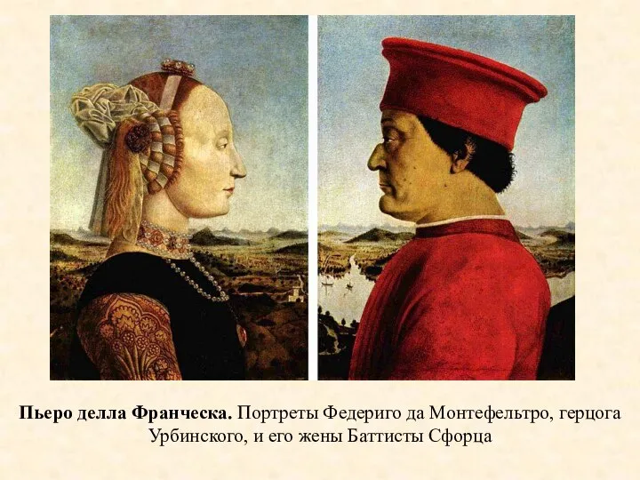 Пьеро делла Франческа. Портреты Федериго да Монтефельтро, герцога Урбинского, и его жены Баттисты Сфорца