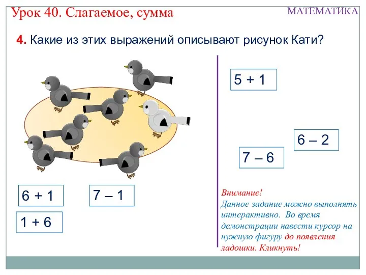 5 + 1 6 – 2 7 – 6 4. Какие из