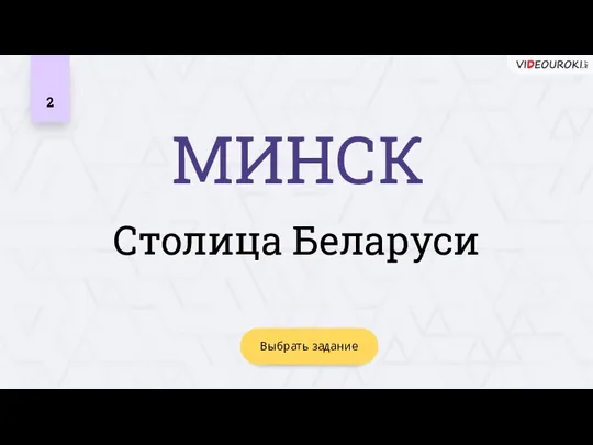 МИНСК 2 Столица Беларуси Выбрать задание