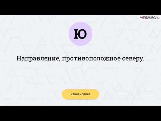 Ю Узнать ответ Направление, противоположное северу.