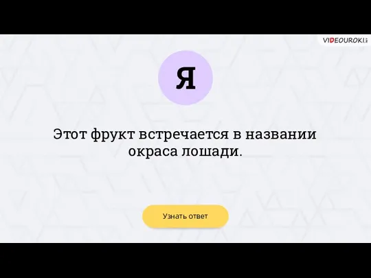 Я Узнать ответ Этот фрукт встречается в названии окраса лошади.