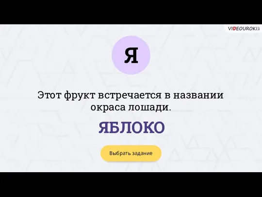 Я Выбрать задание ЯБЛОКО Этот фрукт встречается в названии окраса лошади.