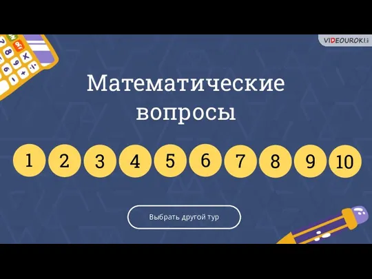 Выбрать другой тур Математические вопросы 1 2 3 4 5 6 7 8 9 10