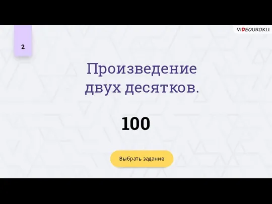 2 100 Выбрать задание Произведение двух десятков.