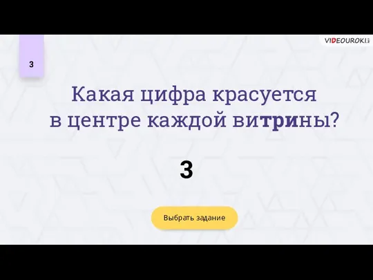 3 3 Выбрать задание Какая цифра красуется в центре каждой витрины?