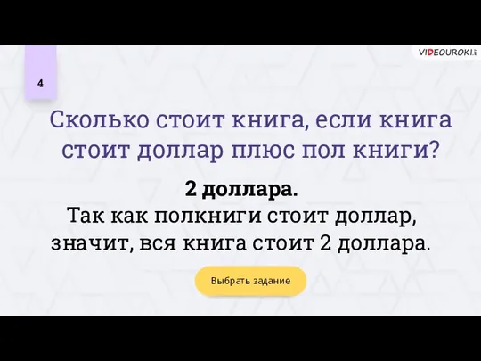 4 2 доллара. Так как полкниги стоит доллар, значит, вся книга стоит