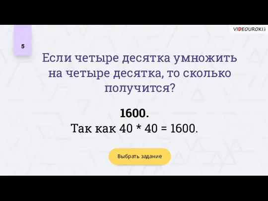 5 1600. Так как 40 * 40 = 1600. Выбрать задание Если