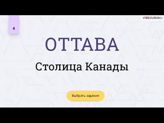 ОТТАВА 4 Столица Канады Выбрать задание