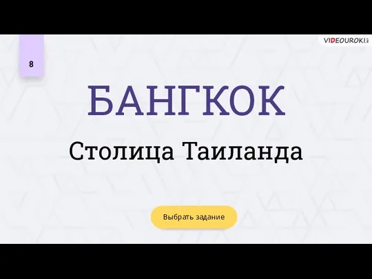 БАНГКОК 8 Столица Таиланда Выбрать задание