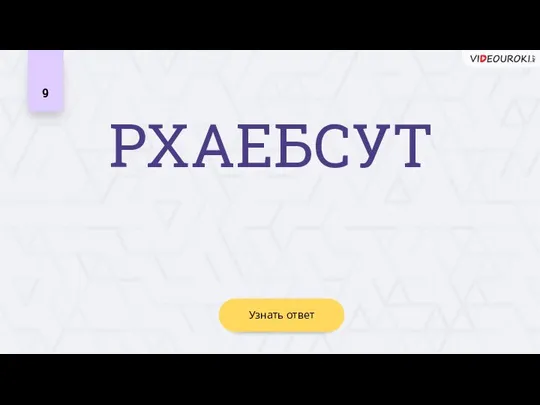 Узнать ответ РХАЕБСУТ 9