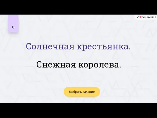 6 Снежная королева. Выбрать задание Солнечная крестьянка.