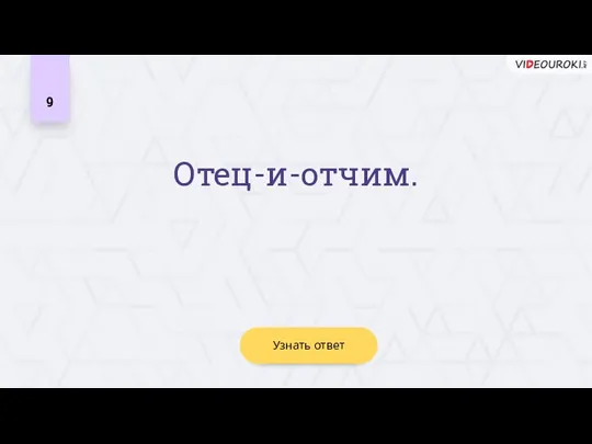 Узнать ответ 9 Отец-и-отчим.