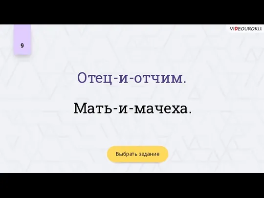 9 Мать-и-мачеха. Выбрать задание Отец-и-отчим.