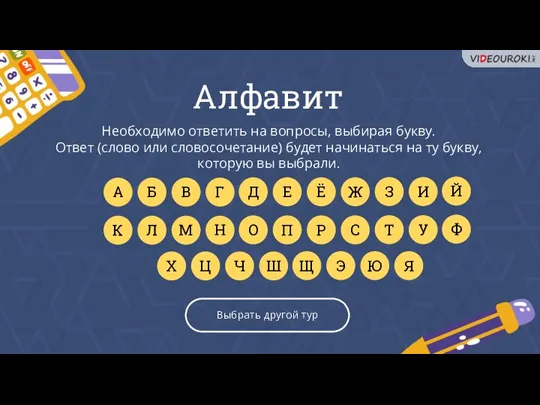 Необходимо ответить на вопросы, выбирая букву. Ответ (слово или словосочетание) будет начинаться