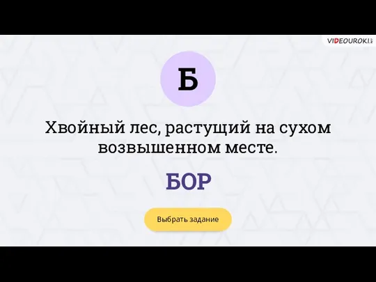 Б Выбрать задание БОР Хвойный лес, растущий на сухом возвышенном месте.