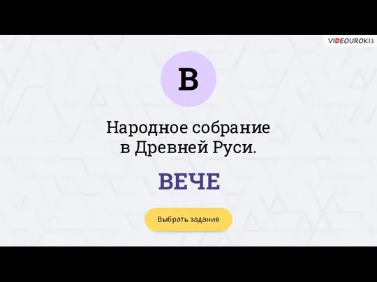 В Выбрать задание ВЕЧЕ Народное собрание в Древней Руси.