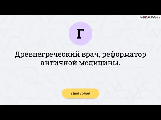 Древнегреческий врач, реформатор античной медицины. Г Узнать ответ