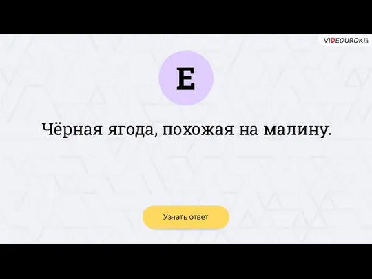 Е Узнать ответ Чёрная ягода, похожая на малину.