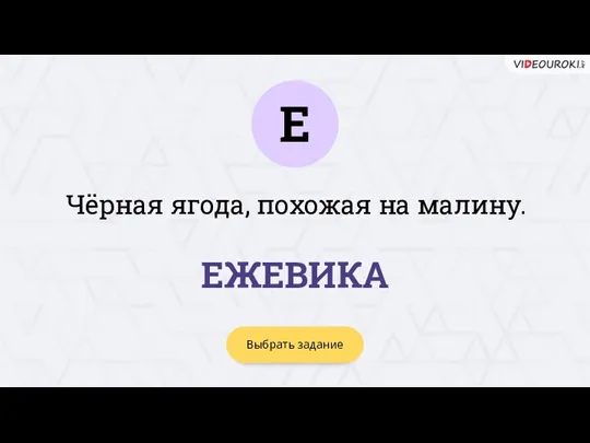 Е Выбрать задание ЕЖЕВИКА Чёрная ягода, похожая на малину.