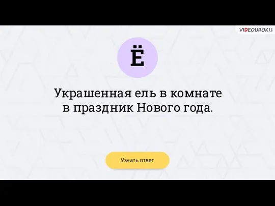 Ё Узнать ответ Украшенная ель в комнате в праздник Нового года.