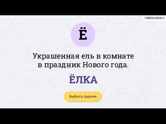 Ё Выбрать задание ЁЛКА Украшенная ель в комнате в праздник Нового года.