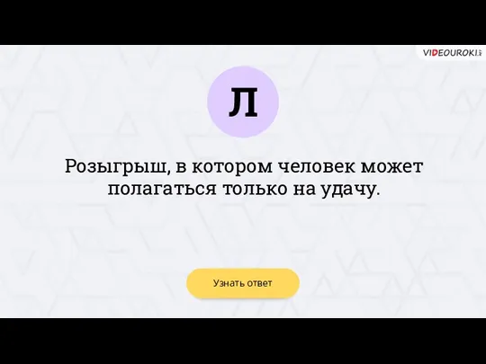 Л Узнать ответ Розыгрыш, в котором человек может полагаться только на удачу.