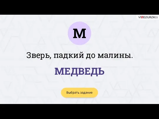 М Выбрать задание МЕДВЕДЬ Зверь, падкий до малины.