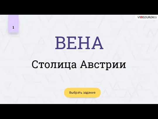 Выбрать задание ВЕНА Столица Австрии 1