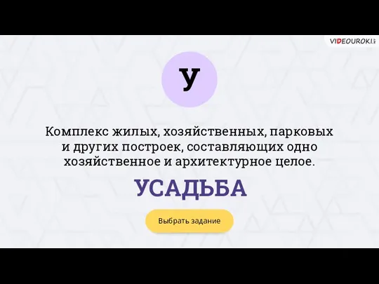 У Выбрать задание УСАДЬБА Комплекс жилых, хозяйственных, парковых и других построек, составляющих