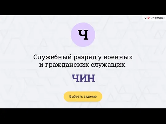 Ч Выбрать задание ЧИН Служебный разряд у военных и гражданских служащих.