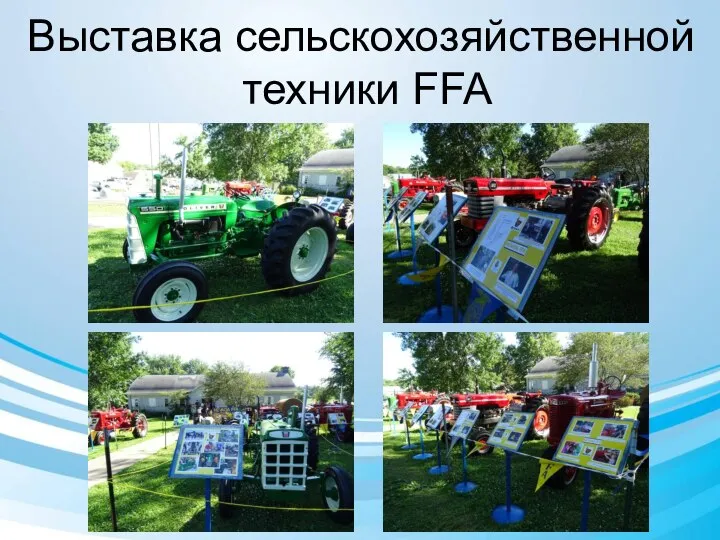 Выставка сельскохозяйственной техники FFA