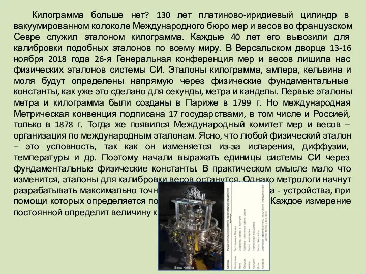 Килограмма больше нет? 130 лет платиново-иридиевый цилиндр в вакуумированном колоколе Международного бюро