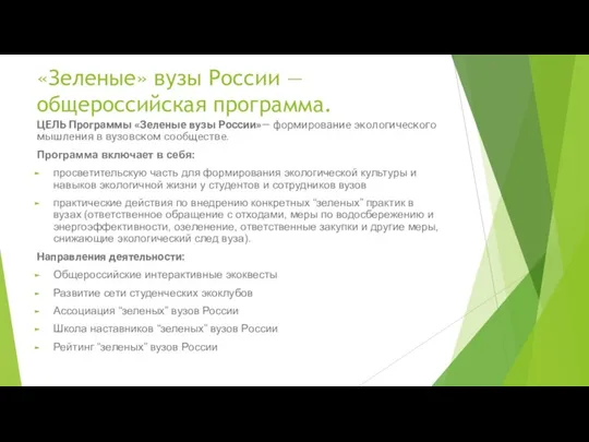 «Зеленые» вузы России — общероссийская программа. ЦЕЛЬ Программы «Зеленые вузы России»— формирование